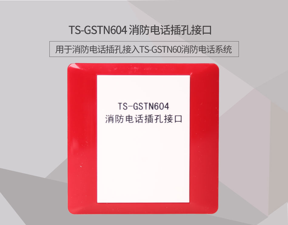 廣西海灣TS-GSTN604消防電話接口情景展示