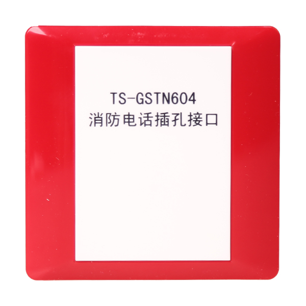 廣西海灣TS-GSTN604海灣消防電話插孔接口