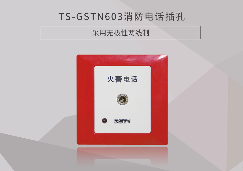 廣西海灣TS-GSTN603消防電話插孔展示